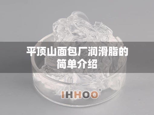 平顶山面包厂润滑脂的简单介绍