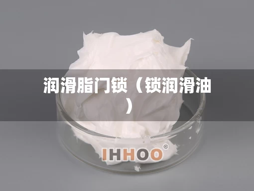 润滑脂门锁（锁润滑油）