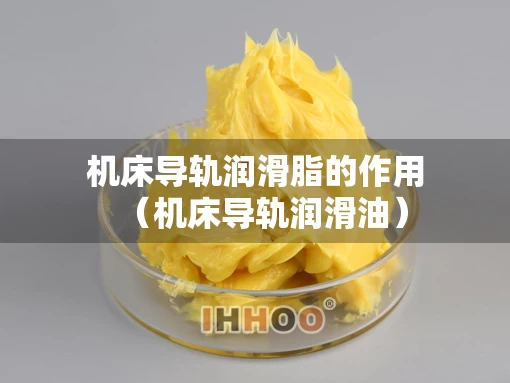 机床导轨润滑脂的作用（机床导轨润滑油）