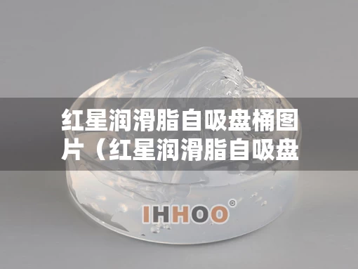 红星润滑脂自吸盘桶图片（红星润滑脂自吸盘桶图片及价格）