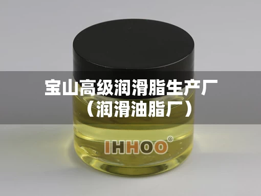 宝山高级润滑脂生产厂（润滑油脂厂）