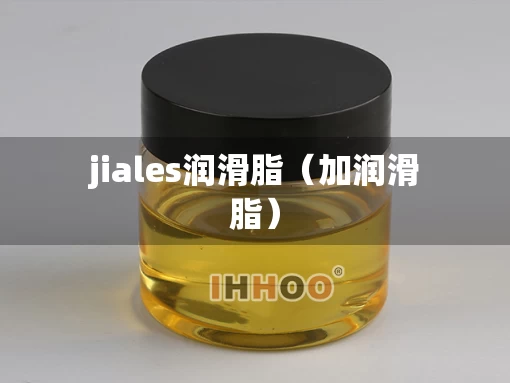 jiales润滑脂（加润滑脂）