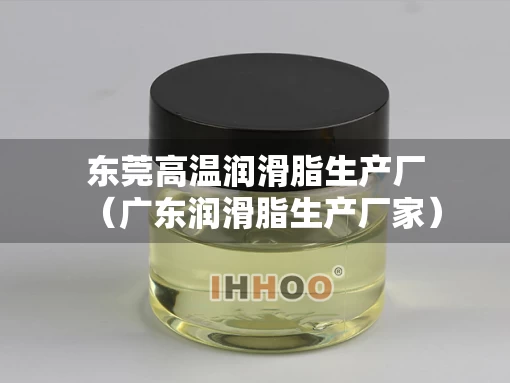 东莞高温润滑脂生产厂（广东润滑脂生产厂家）