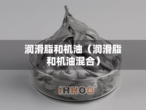 润滑脂和机油（润滑脂和机油混合）