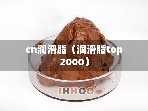 cn润滑脂（润滑脂top2000）