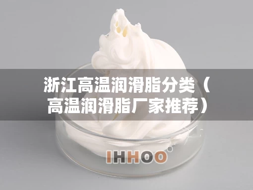 浙江高温润滑脂分类（高温润滑脂厂家推荐）