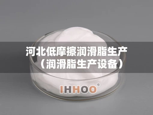 河北低摩擦润滑脂生产（润滑脂生产设备）