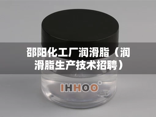 邵阳化工厂润滑脂（润滑脂生产技术招聘）