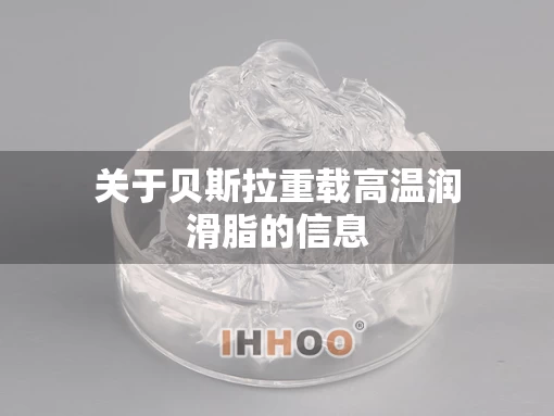 关于贝斯拉重载高温润滑脂的信息