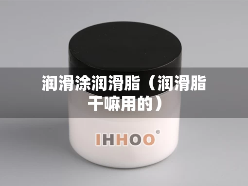 润滑涂润滑脂（润滑脂干嘛用的）