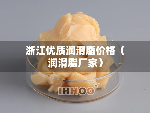 浙江优质润滑脂价格（润滑脂厂家）