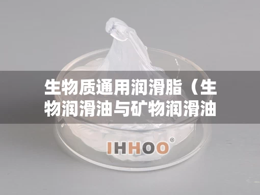 生物质通用润滑脂（生物润滑油与矿物润滑油价格差异有多大）