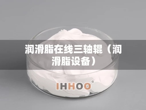 润滑脂在线三轴辊（润滑脂设备）