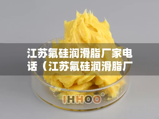 江苏氟硅润滑脂厂家电话（江苏氟硅润滑脂厂家电话多少）