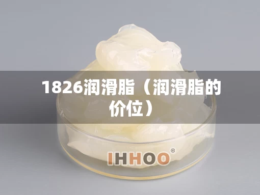 1826润滑脂（润滑脂的价位）