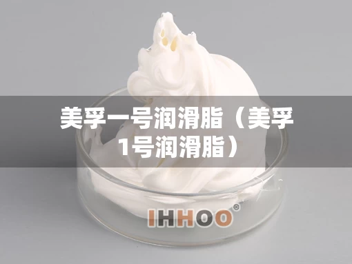 美孚一号润滑脂（美孚1号润滑脂）