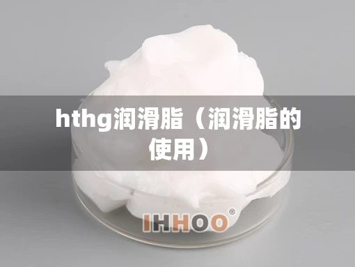 hthg润滑脂（润滑脂的使用）