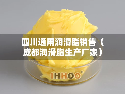 四川通用润滑脂销售（成都润滑脂生产厂家）
