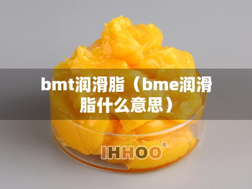 bmt润滑脂（bme润滑脂什么意思）