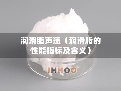 润滑脂声速（润滑脂的性能指标及含义）
