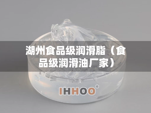 湖州食品级润滑脂（食品级润滑油厂家）