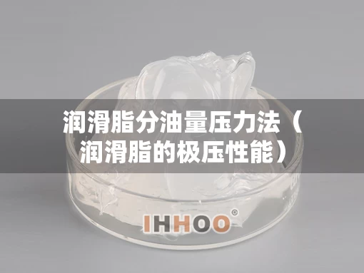 润滑脂分油量压力法（润滑脂的极压性能）