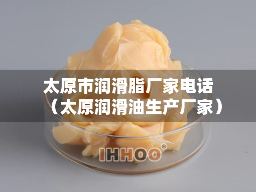 太原市润滑脂厂家电话（太原润滑油生产厂家）