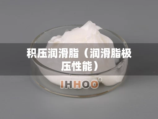 积压润滑脂（润滑脂极压性能）
