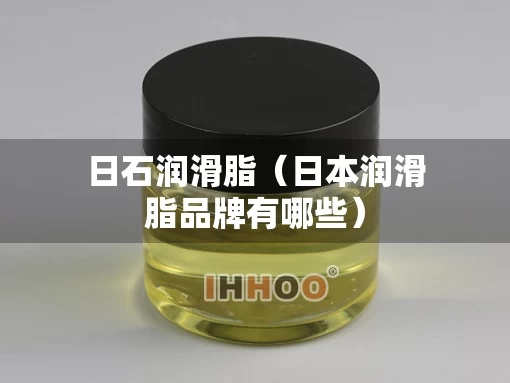 日石润滑脂（日本润滑脂品牌有哪些）