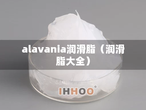 alavania润滑脂（润滑脂大全）