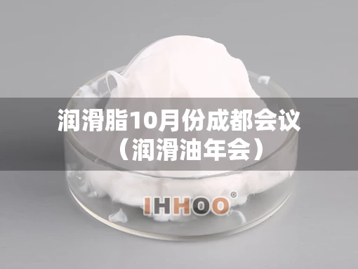 润滑脂10月份成都会议（润滑油年会）