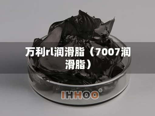 万利rl润滑脂（7007润滑脂）