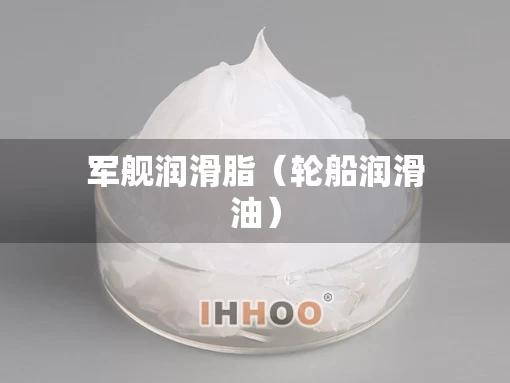 军舰润滑脂（轮船润滑油）