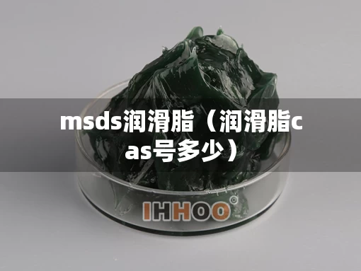 msds润滑脂（润滑脂cas号多少）