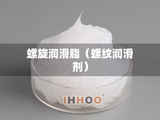 螺旋润滑脂（螺纹润滑剂）