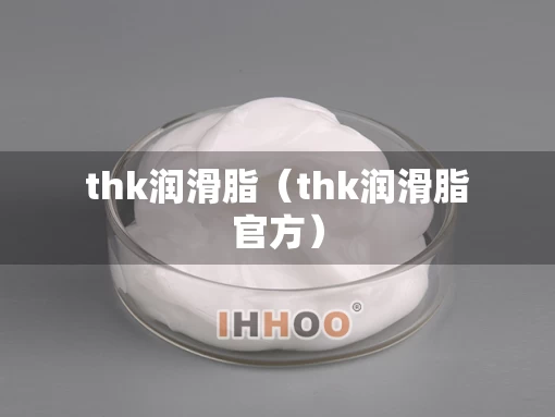 thk润滑脂（thk润滑脂官方）