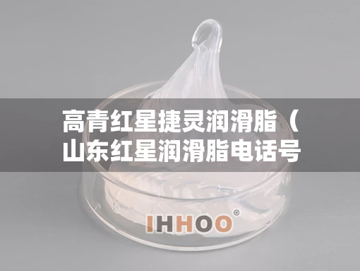 高青红星捷灵润滑脂（山东红星润滑脂电话号码）
