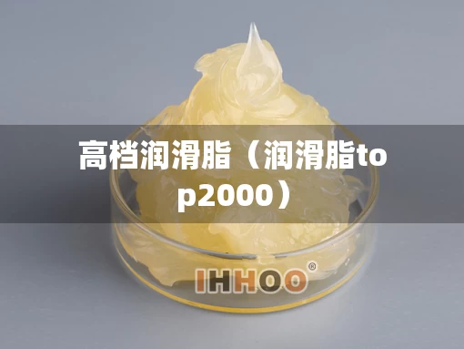 高档润滑脂（润滑脂top2000）