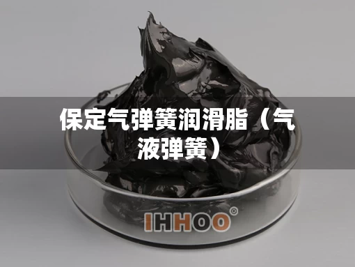 保定气弹簧润滑脂（气液弹簧）