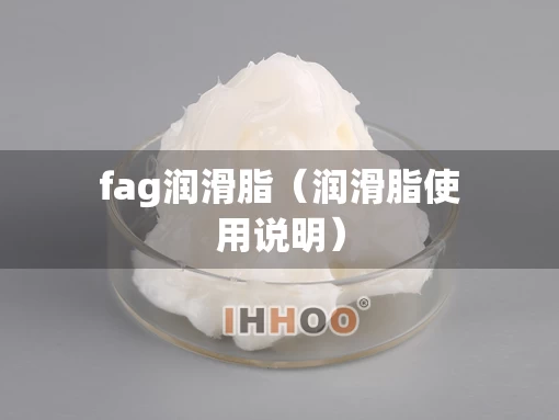 fag润滑脂（润滑脂使用说明）