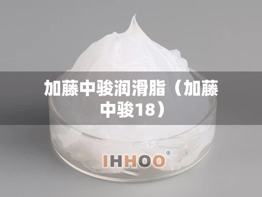 加藤中骏润滑脂（加藤中骏18）