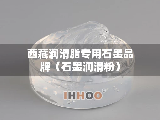 西藏润滑脂专用石墨品牌（石墨润滑粉）
