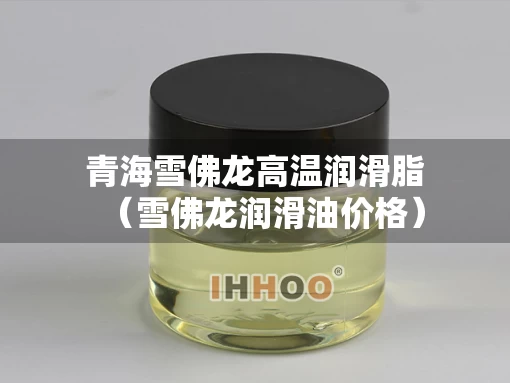 青海雪佛龙高温润滑脂（雪佛龙润滑油价格）