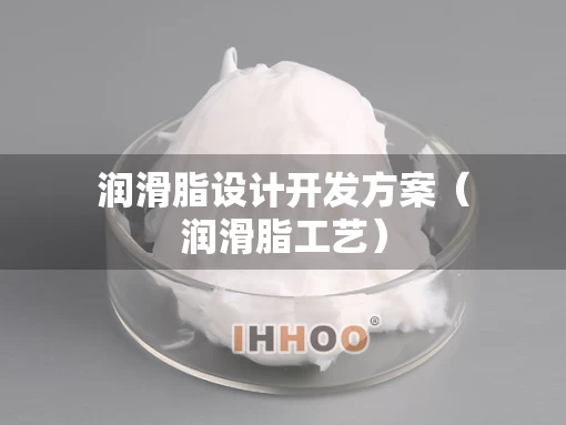 润滑脂设计开发方案（润滑脂工艺）