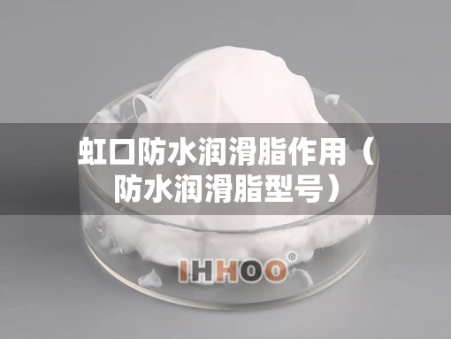 虹口防水润滑脂作用（防水润滑脂型号）