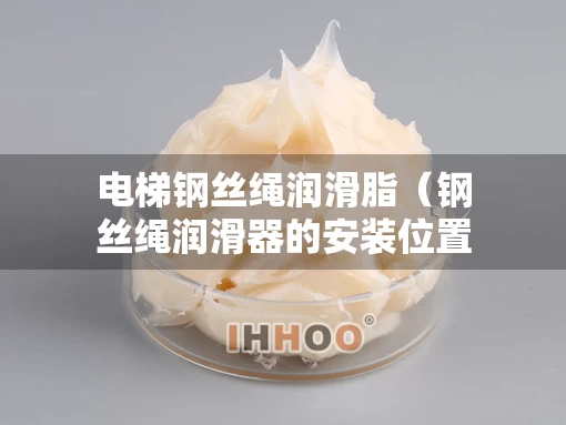 电梯钢丝绳润滑脂（钢丝绳润滑器的安装位置?）