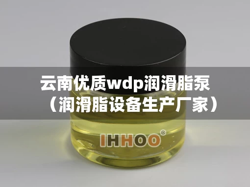 云南优质wdp润滑脂泵（润滑脂设备生产厂家）