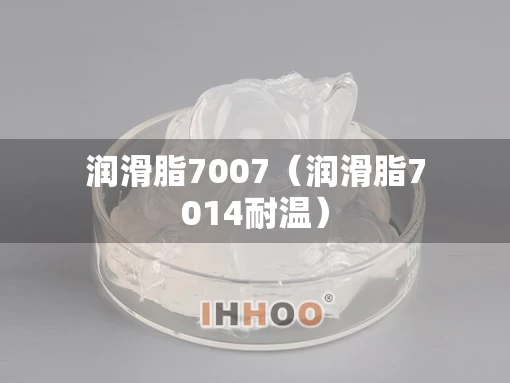 润滑脂7007（润滑脂7014耐温）