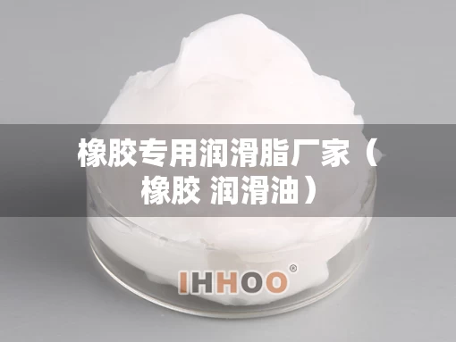 橡胶专用润滑脂厂家（橡胶 润滑油）