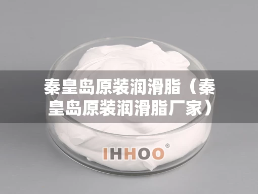 秦皇岛原装润滑脂（秦皇岛原装润滑脂厂家）